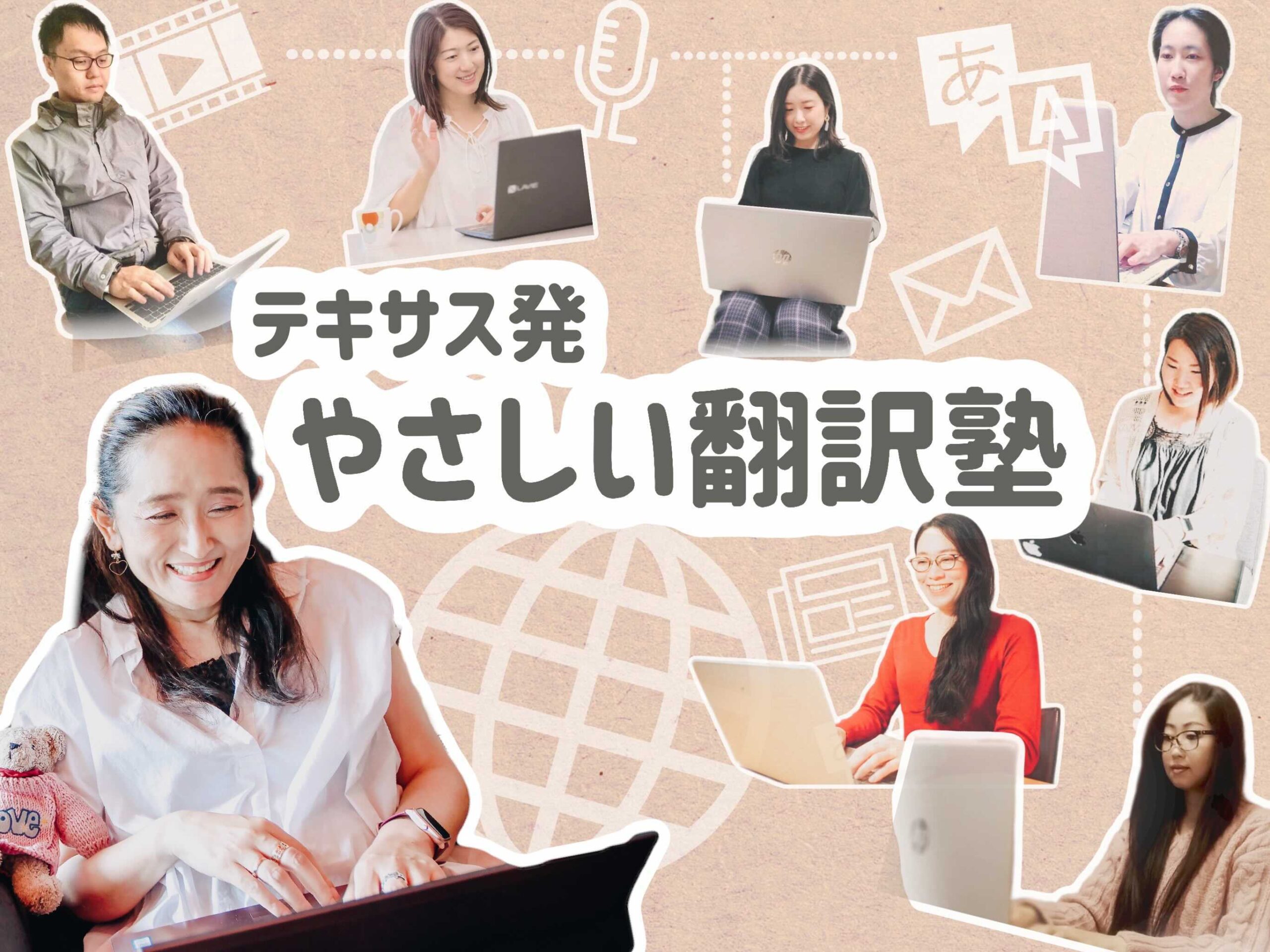 翻訳塾 FAQs(よくある質問)