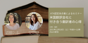 ATAセミナー第4弾「米国翻訳会社と付き合う翻訳者の心得」