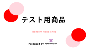 ショップ導入＆機能確認用のテスト商品