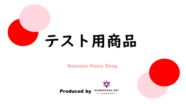 ショップ導入＆機能確認用のテスト商品