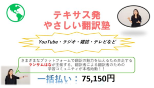 やさしい翻訳塾（一括払い用）