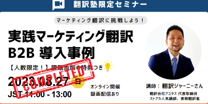 【翻訳塾セミナーレポート】翻訳ジャーニーさんによる”実践マーケティング翻訳:B2B 導入事例”
