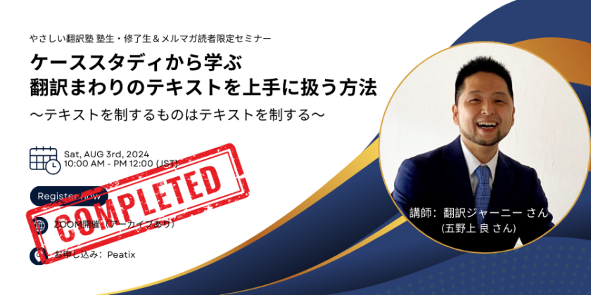 【セミナーレポート】翻訳ジャーニーさんによる「ケーススタディから学ぶ翻訳まわりのテキストを上手に扱う方法 ~テキストを制するものはテキストを制する~」