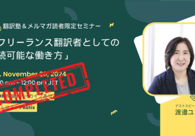 【セミナーレポート】「AIを恐れる必要なし!」渡邉ユカリさんによる「フリーランス翻訳者としての持続可能な働き方」/