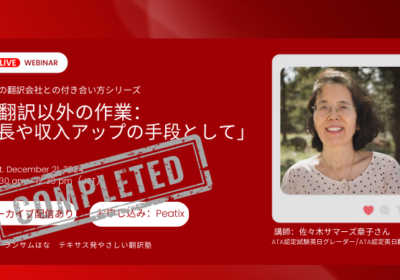 【セミナーレポート】佐々木サマーズ章子さんによる「翻訳以外の作業:成長や収入アップの手段として」/