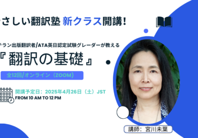 「翻訳のプロとは…」翻訳の基礎【講師へのインタビュー編】/