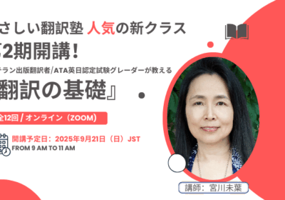 宮川未葉さんによる「翻訳の基礎」の2期が始まります!/