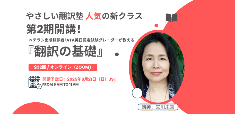 宮川未葉さんによる「翻訳の基礎」の2期が始まります!